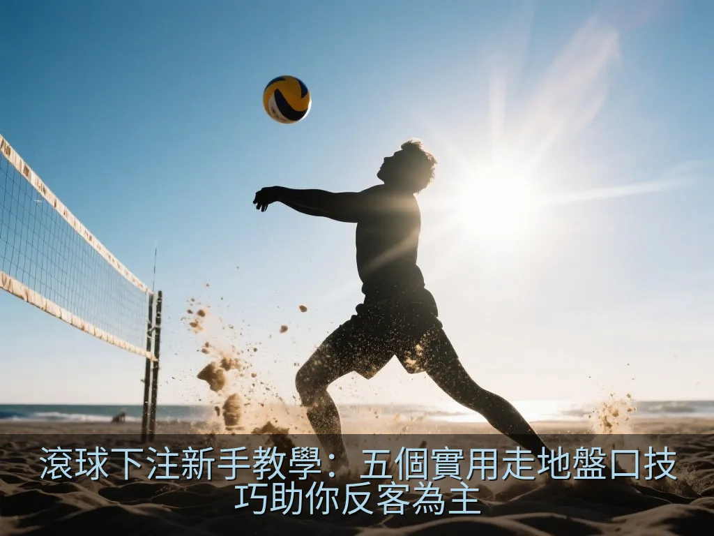 滾球下注新手教學：五個實用走地盤口技巧助你反客為主